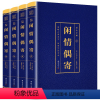 [正版]闲情偶寄全套4册李渔著彩色详解全本原文注释译文古典文学散文书全本词曲演习声容居室器玩饮馔种植颐养部等成人国学书