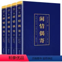 [正版]闲情偶寄全套4册李渔著彩色详解全本原文注释译文古典文学散文书全本词曲演习声容居室器玩饮馔种植颐养部等成人国学书