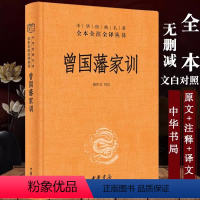 [正版]曾国藩家训全集 曾国藩传人物传记 人生哲学自我管理足本原著解读经典作品历史文学书 中华书局