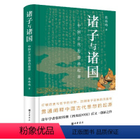 [正版]诸子与诸国 中国古代思想的起源 张经纬著 精装中华书局 春秋战国时期