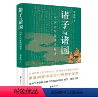 [正版]诸子与诸国 中国古代思想的起源 张经纬著 精装中华书局 春秋战国时期