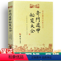 [正版] 奇门遁甲秘笈大全 诸葛武侯撰 刘伯温辑 附金函玉镜图 奇门盾甲秘籍大全