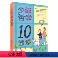 [正版]少年哲学10堂课 儿童哲学启蒙逻辑思考判断力语言表达能力 学会思考学会提问 青少年小学生课外阅读书籍四五六七年