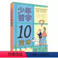 [正版]少年哲学10堂课 儿童哲学启蒙逻辑思考判断力语言表达能力 学会思考学会提问 青少年小学生课外阅读书籍四五六七年