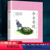 [正版]中国古典小说青少版今古奇观 抱翁老人林海音改写 人民文学出版社