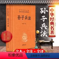 [正版]书 孙子兵法 中华书局 精装原著 全套中华经典名著全本全注全译 经典军事兵书成人青少年儿童读物