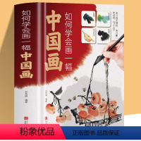 [正版]如何学会画一幅中国画 零基础学画中国画 就读这一本! 从入门到精通从题材入门到各类绘画技巧的变通学习 举一反三