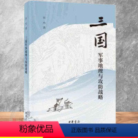 [正版]三国军事地理与攻防战略 平装 宋杰 曹操 赤壁之战 刘备 诸葛亮 历史军事 中华书局出版