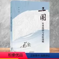 [正版]三国军事地理与攻防战略 平装 宋杰 曹操 赤壁之战 刘备 诸葛亮 历史军事 中华书局出版