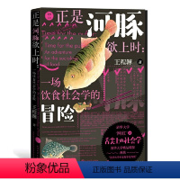 [正版]正是河豚欲上时:一场饮食社会学的冒险 王程韡著 我们当然可以有多重方式了解世界