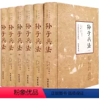 [正版]孙子兵法(精装全6册)(春秋)孙武著,徐寒译注