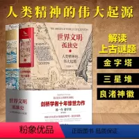 [正版]世界文明孤独史 人类精神的伟大起源 精装 全两册 剑桥学者十年惊世力作 汤一介楼宇烈 三星堆世界通史世界史书籍