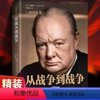 [正版]精装丘吉尔二战回忆录①从战争到战争 第二次世界大战战争史