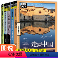 [正版]全5册图说天下国家地理系列走遍中国+中国美的100个地方+今生要去的100个中国5A景区+风情小镇自驾游旅游书