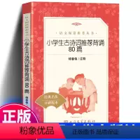 [正版] 小学生古诗词背诵80篇 八十首都是篇幅短小 文辞优美 内容健康易懂 小学生三四五六年级课外书