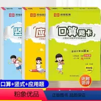 [北师版]口算题卡+竖式+应用题全3册 四年级上 [正版]北师大版四年级上册数学口算题卡应用题强化训练口算天天练 小学3