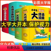 [全套4本]大成语+大英语+大语文字典 [正版]小学生多功能大语文素材词典彩图大字版好词好句好段好开头好结尾名人名言谚语
