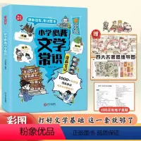 小学必背文学常识(漫画版) [正版]小学生必背文学常识(漫画版)小学语文基础知识大全1-6年级中国古代现代文学常识文言文