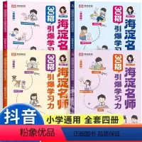 (全4册)海淀名师30招引爆学习力 [正版]海淀名师30招引爆学习力漫画版小学一二三四五六年级语文数学英语语数英高分阅读
