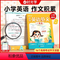 小学英语范文一本全 [正版]小学英语范文一本全 小学生3-6年级通用写作技巧英语词汇语法素材积累同步练习册