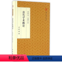 [正版] 清代学术概论 梁启超 著 朱维铮 校订 史学理论社科 图书籍 中华书局