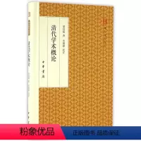 [正版] 清代学术概论 梁启超 著 朱维铮 校订 史学理论社科 图书籍 中华书局