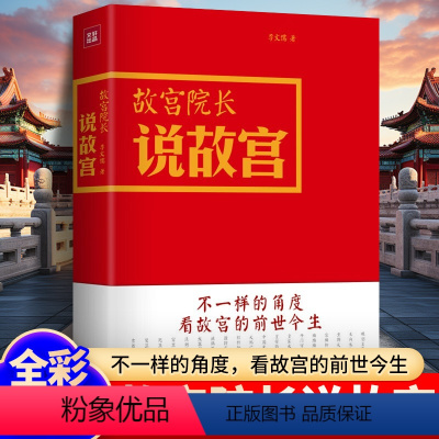 [正版]故宫院长说故宫 全彩图文精装 李文儒精彩演绎故宫的前世今生 看故宫文化 明清历史 故宫日历 收藏鉴赏 紫禁城六