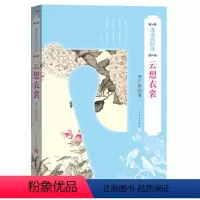 [正版]5折云想衣裳 湮没的时尚 人民文学出版社 李汇群著 心理健康生活 图书籍 初中学生青少年版成人阅读书籍 书店同