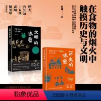 [正版]套装2册历史的味觉 食物背后的历史光影+文明的味蕾 华夏饮食的文化根脉 中华饮食文明体系 中国民俗文化类书籍