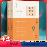 [正版]千字文探源(万献初解字讲经·全2册·平装) 了解汉字构形,快乐认识汉字中华书局