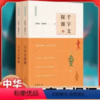 [正版]千字文探源(万献初解字讲经·全2册·平装) 了解汉字构形,快乐认识汉字中华书局