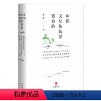 [正版]中国文化传统是宽容的 孙犁;夏成绮 文化 文化研究 中华书局