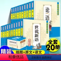 [正版]无障碍读国学经典(全20册)原文+译文+注释论语世说新语古文观止荀子史记山海经左传战国策孟子庄子中国哲学韩非子