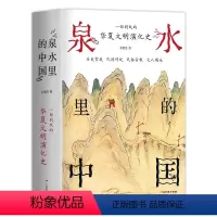 [正版]泉水里的中国 一部别致的华夏文明演化史 掌故传说民俗宗教文人题咏 有趣有料 附与泉水相关传世名画墨宝