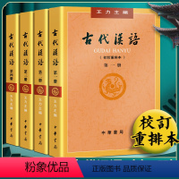 [正版] 古代汉语 王力全四册1-4册校订重排本同步辅导书与练习上下册中华书局繁体字版汉语言文学考研书籍