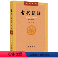 [正版] 古代汉语(校订重排本)第3册 中华书局