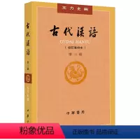 [正版] 古代汉语(校订重排本)第3册 中华书局