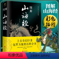 [正版] 图解山海经 思履 主编北京联合出版公司中智博文原文注释译文古典文学国学古籍全本全译足本无删减中国历史书