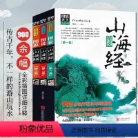 [正版]山海经 图说天下彩图版全集原版全套3册上古原著画册学生读物典藏版手绘本画集图解白话全译彩绘全卷全本无删减完整青