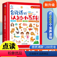 [点读发声]会说话的认知小百科 [正版]会说话的认知小百科早教有声书 1-2-3-4岁幼儿手指点读绘本发声书一岁半婴儿两