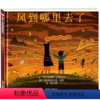 [正版]美国图书馆协会奖风到哪里去了绘本 精装 小学生少幼儿童自然百科普亲子情商绘本故事 0-3-4-5-6-7-8岁