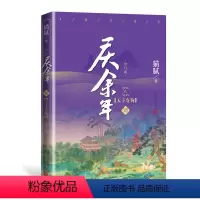 [正版] 庆余年 第八卷 天下有狗 修订版 猫腻著 张若昀李沁主演同名电视剧原著修订版古代言情玄幻武侠小说书籍