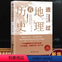 [正版]透过地理看历史 新版 李不白著中国历 下五千年 地缘关系一目了然 历史事件典故 中国古代历史地理书籍 地理历史