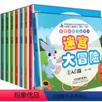 [正版]8册益智书智力迷宫大冒险绘本儿童迷宫书幼儿走迷宫书思维训练3-4-5-6-7-8-9-10-12周岁宝宝找不同