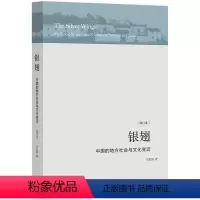 [正版]闪电.银翅:中国的地方社会与文化变迁 庄孔韶著 学术性续本中国社会人类学里程碑式著作