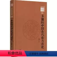 [正版]多面的中国古代史与清史 杜家骥 著 宋辽金元史社科 书店图书籍 中华书局