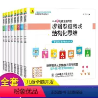 [正版]全8本 幼儿思维逻辑训练书籍 数学3-6岁儿童智力开发书全脑开发思维训练书儿童益智书中班大班宝宝逻辑智力开发4