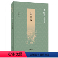 [正版]先秦史吕思勉著中华书局平装简体横排历史系列中国先秦历史研究著作史学大家吕思勉所著中国断代史先秦纪事本末历史书