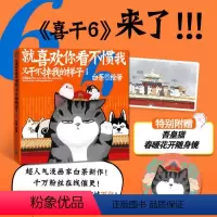 [正版]新版 第六部 就喜欢你看不惯我又干不掉我的样子6 白茶喜干6吾皇巴扎黑的搞笑日常猫狗漫画书看我不惯我的样