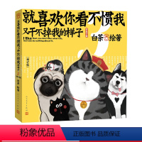 [正版]就喜欢你看不惯我又干不掉我的样子3增订版白茶吾皇万睡吾皇巴扎黑绘本萌宠漫画吾皇巴扎黑的文学小剧场